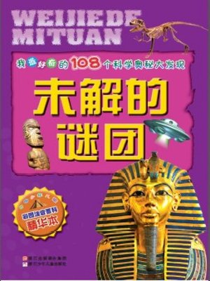 cover image of 我最好奇的108个科学奥秘大发现：未解的谜团(One hundred and eight Scientific Mysteries I most curious discovery:)